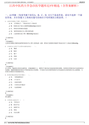 江西中医药大学急诊医学题库近5年精选（含答案解析）.pdf