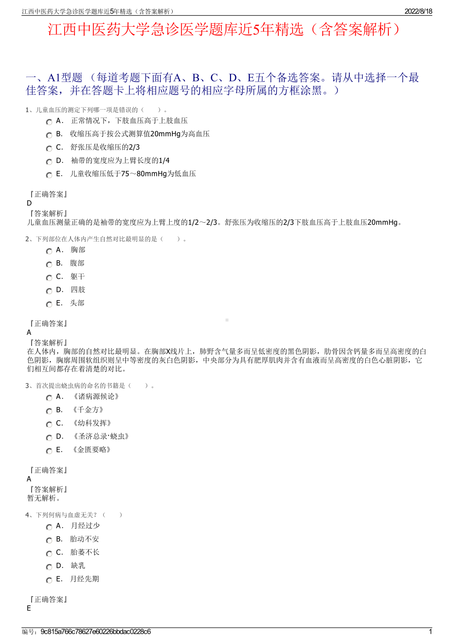 江西中医药大学急诊医学题库近5年精选（含答案解析）.pdf_第1页