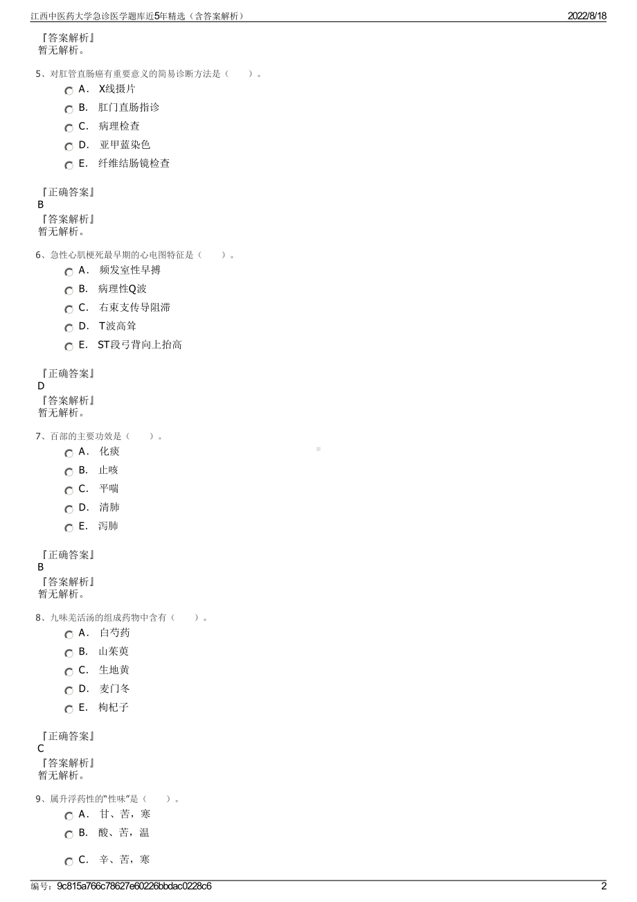 江西中医药大学急诊医学题库近5年精选（含答案解析）.pdf_第2页