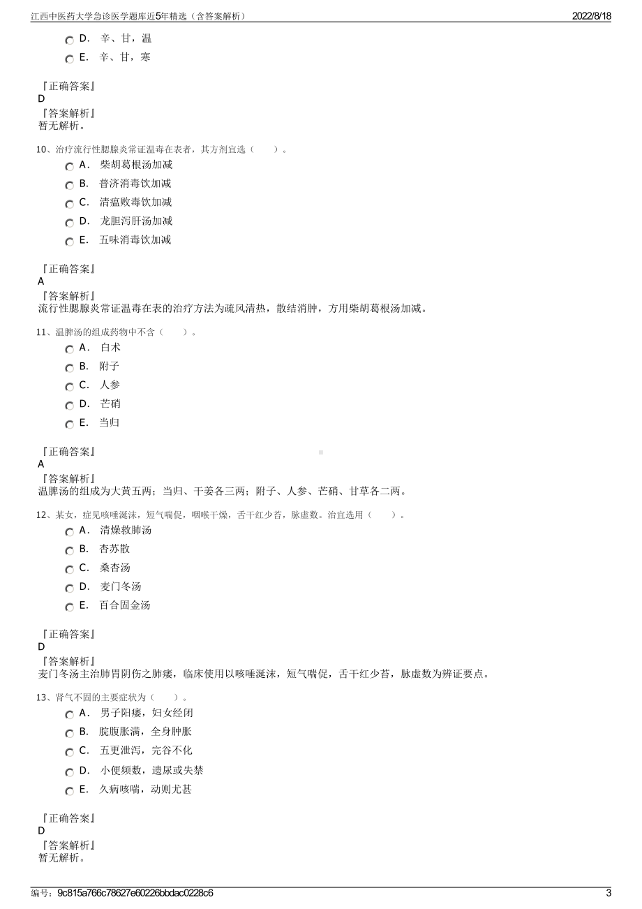 江西中医药大学急诊医学题库近5年精选（含答案解析）.pdf_第3页