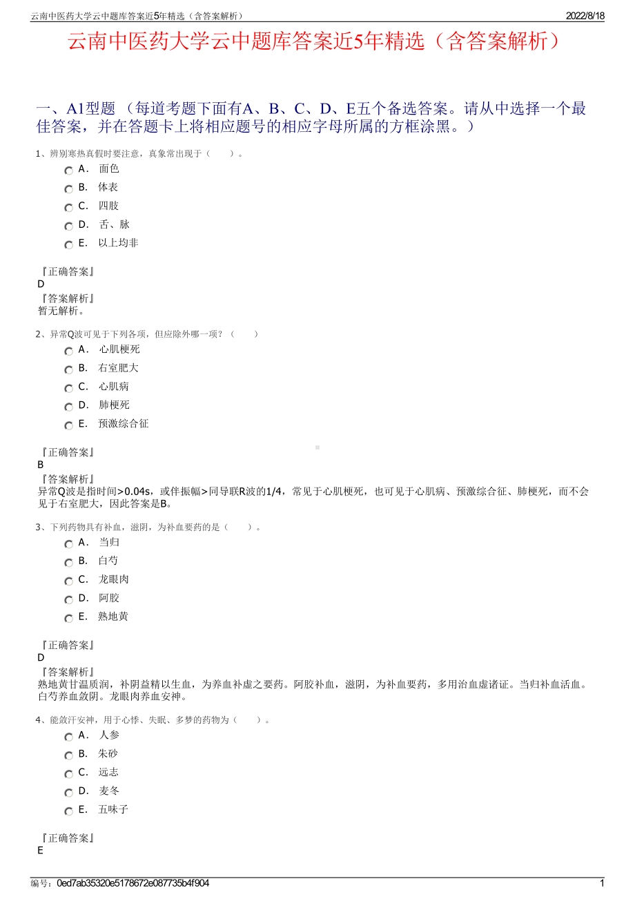 云南中医药大学云中题库答案近5年精选（含答案解析）.pdf_第1页