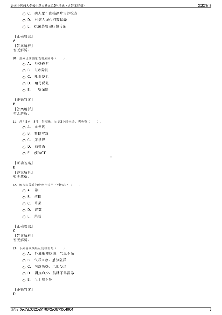 云南中医药大学云中题库答案近5年精选（含答案解析）.pdf_第3页