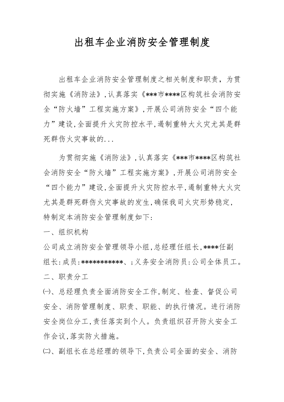 出租车企业消防安全管理制度.docx_第1页