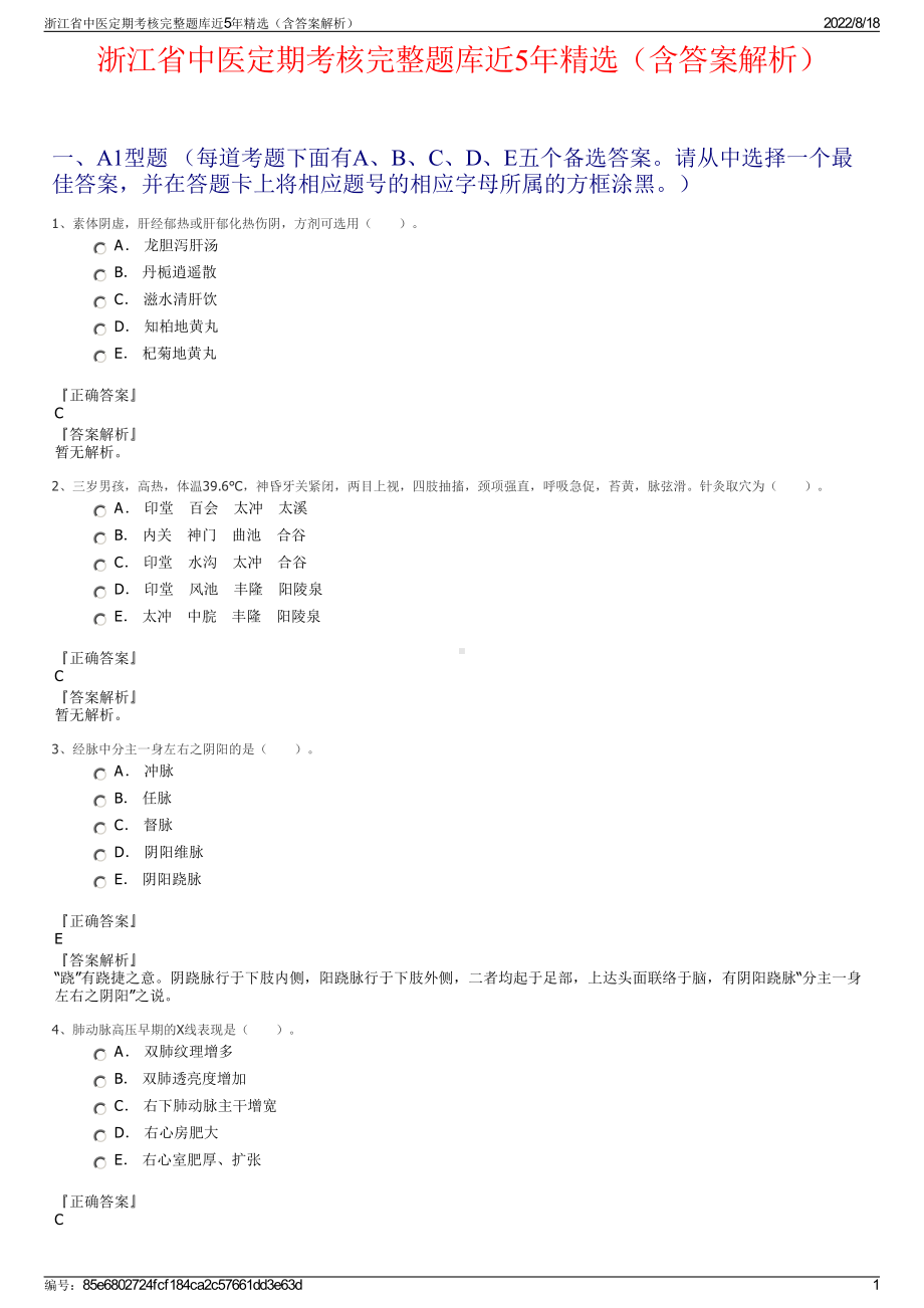 浙江省中医定期考核完整题库近5年精选（含答案解析）.pdf_第1页