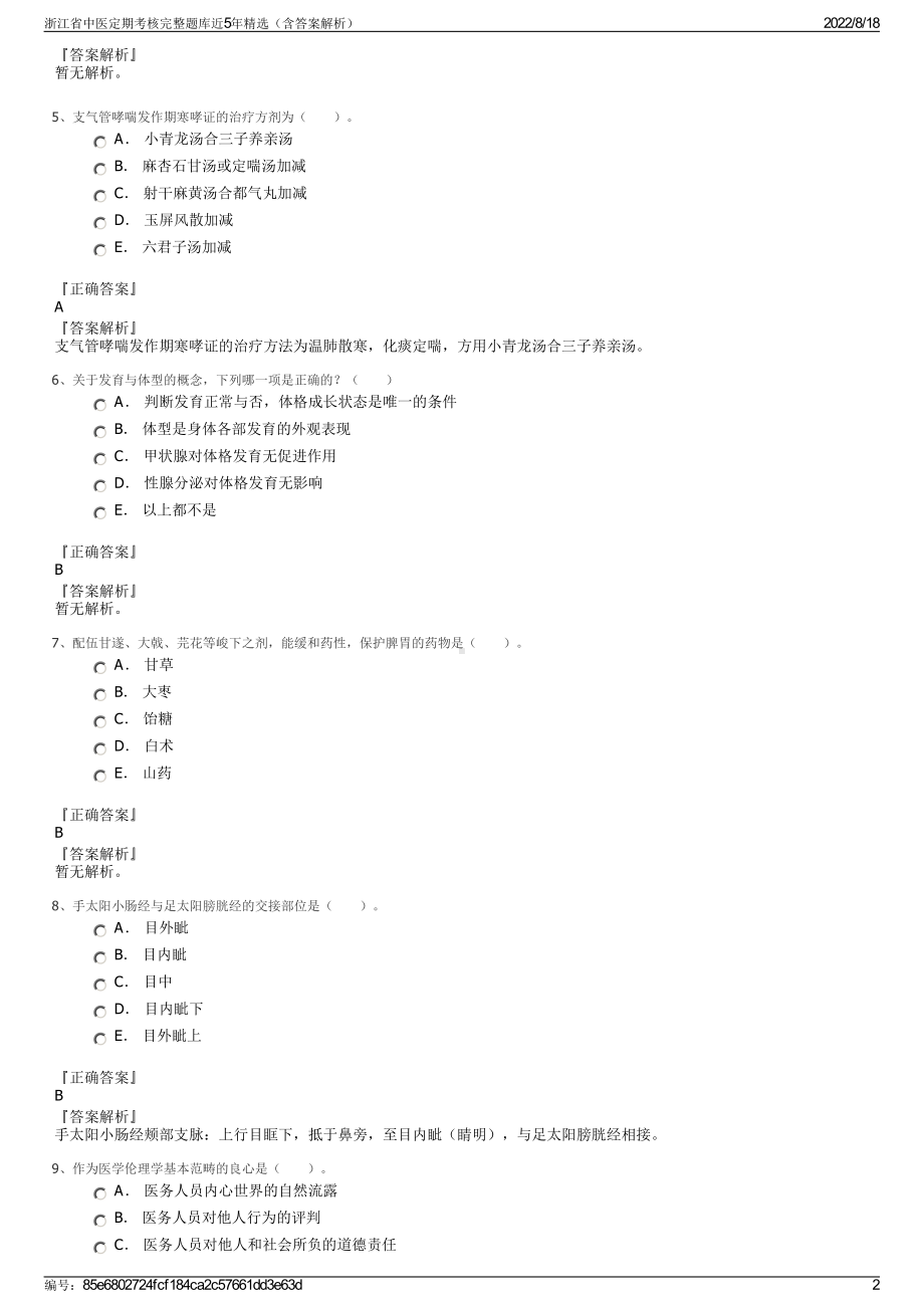 浙江省中医定期考核完整题库近5年精选（含答案解析）.pdf_第2页