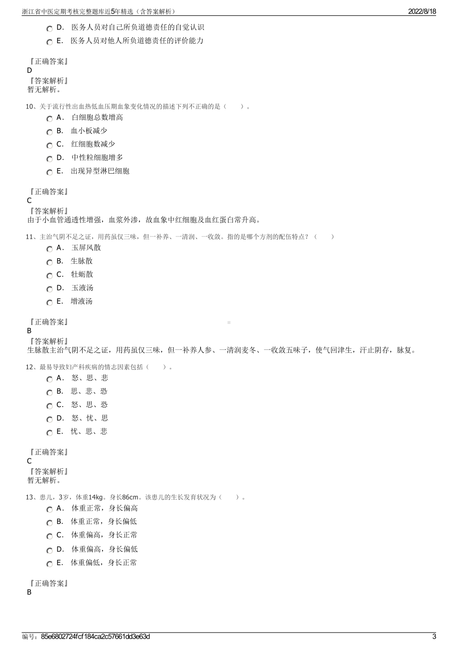 浙江省中医定期考核完整题库近5年精选（含答案解析）.pdf_第3页