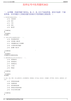 医师定考中医类题库2022.pdf