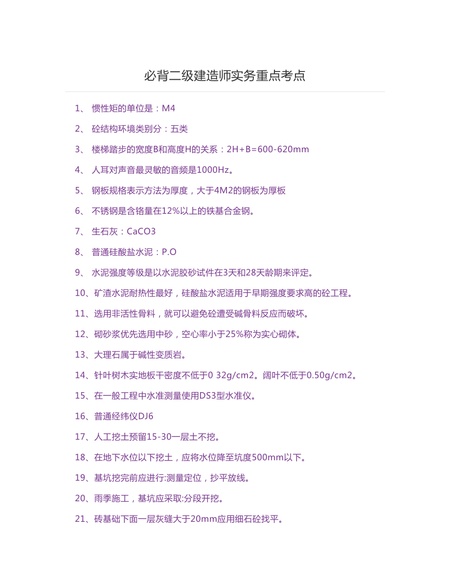 必背二级建造师实务重点考点.docx_第1页