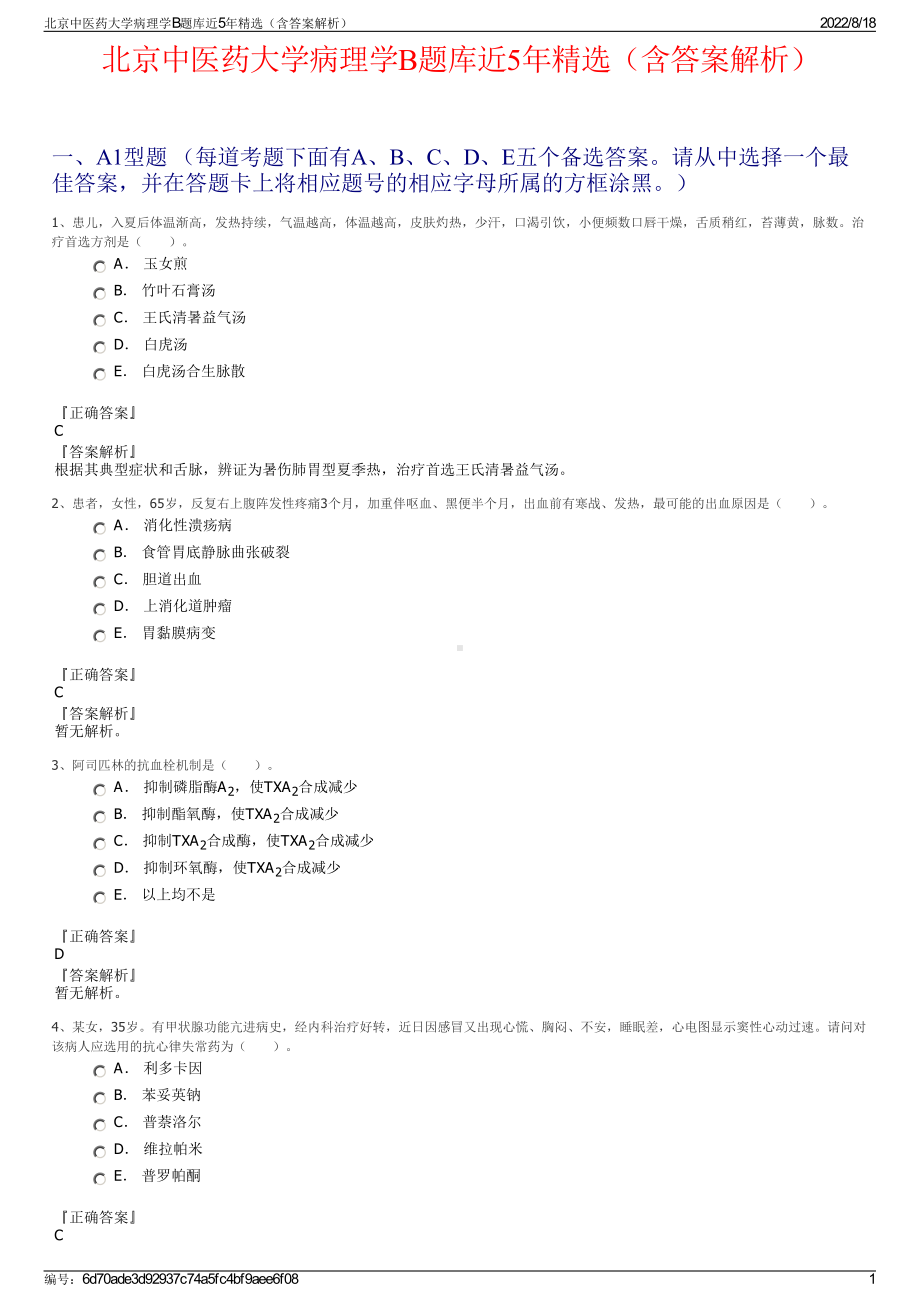 北京中医药大学病理学B题库近5年精选（含答案解析）.pdf_第1页