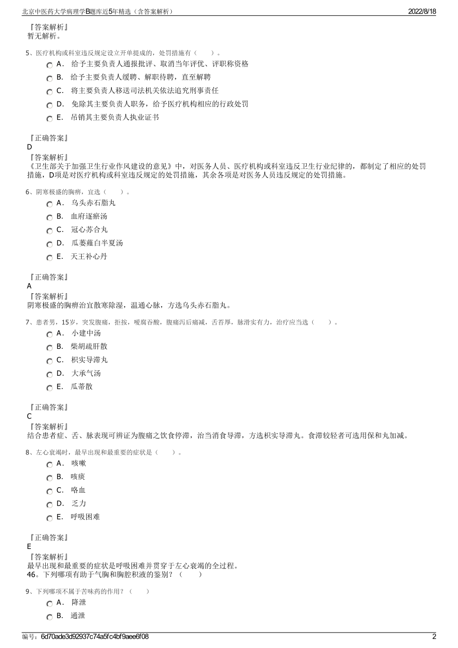 北京中医药大学病理学B题库近5年精选（含答案解析）.pdf_第2页