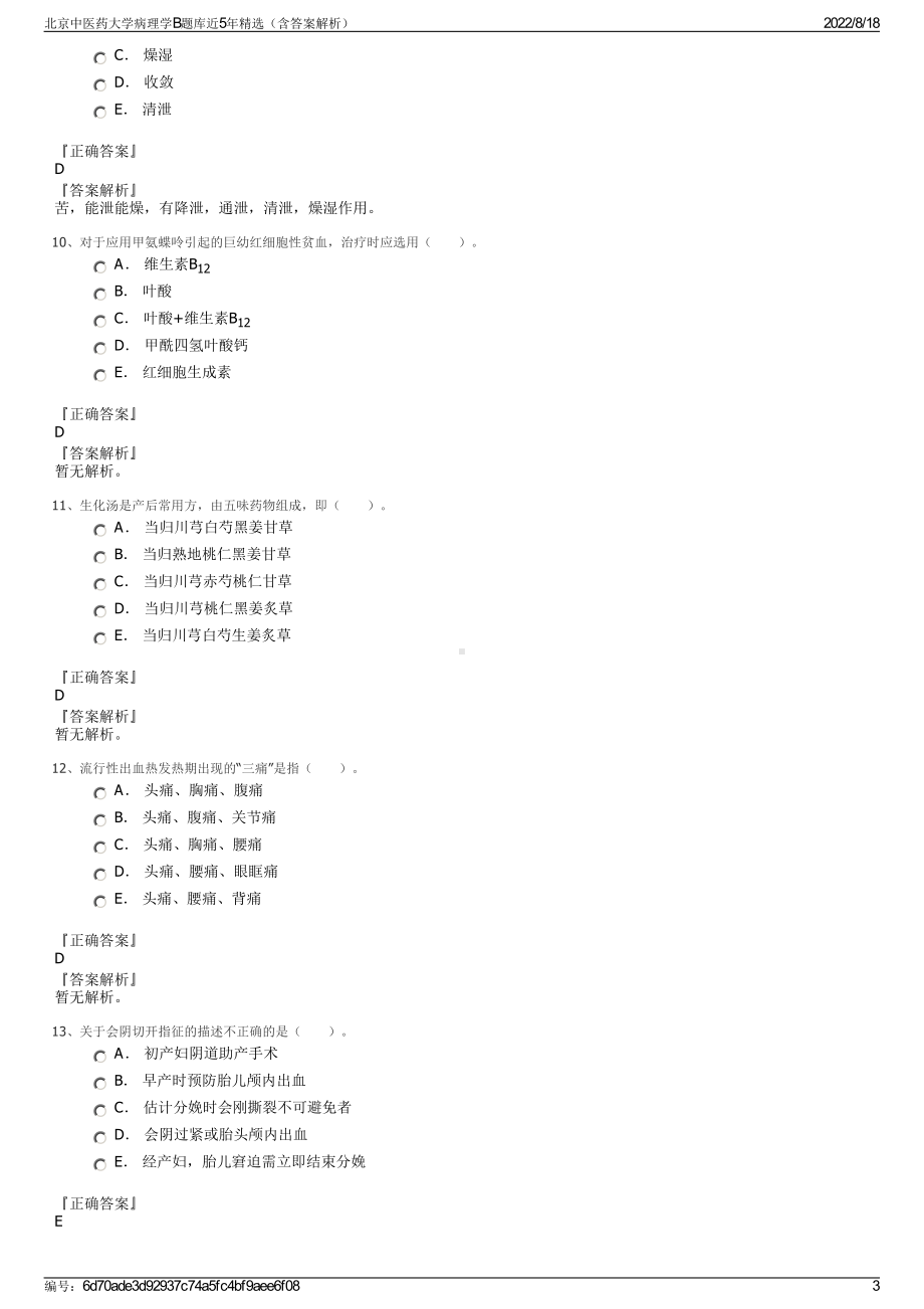 北京中医药大学病理学B题库近5年精选（含答案解析）.pdf_第3页