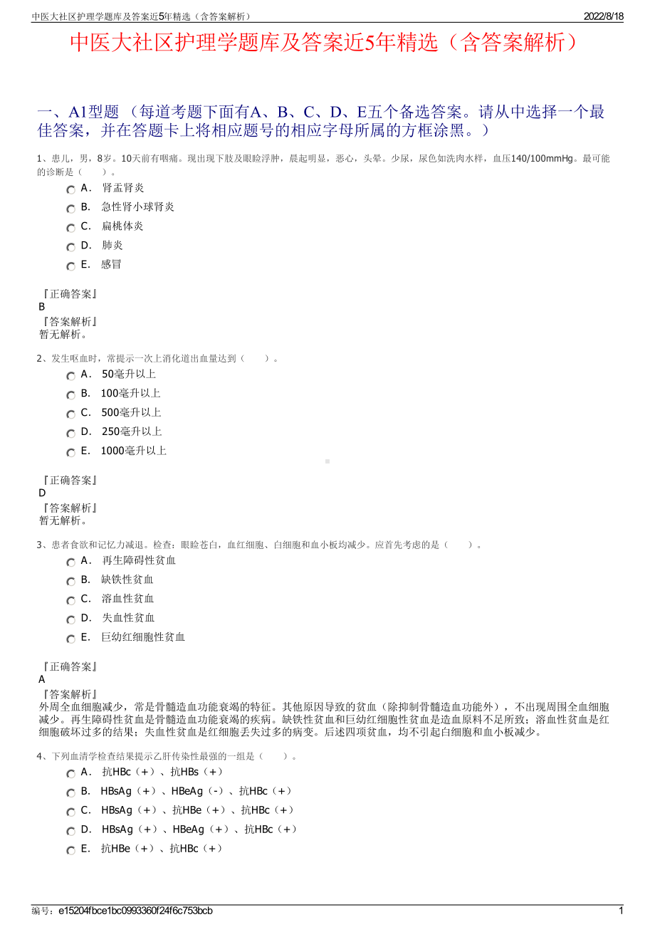 中医大社区护理学题库及答案近5年精选（含答案解析）.pdf_第1页