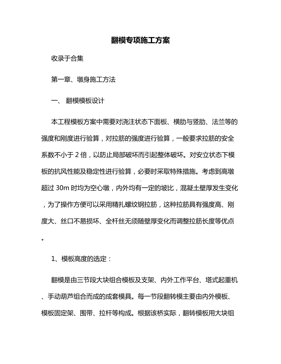 翻模专项施工方案.docx_第1页