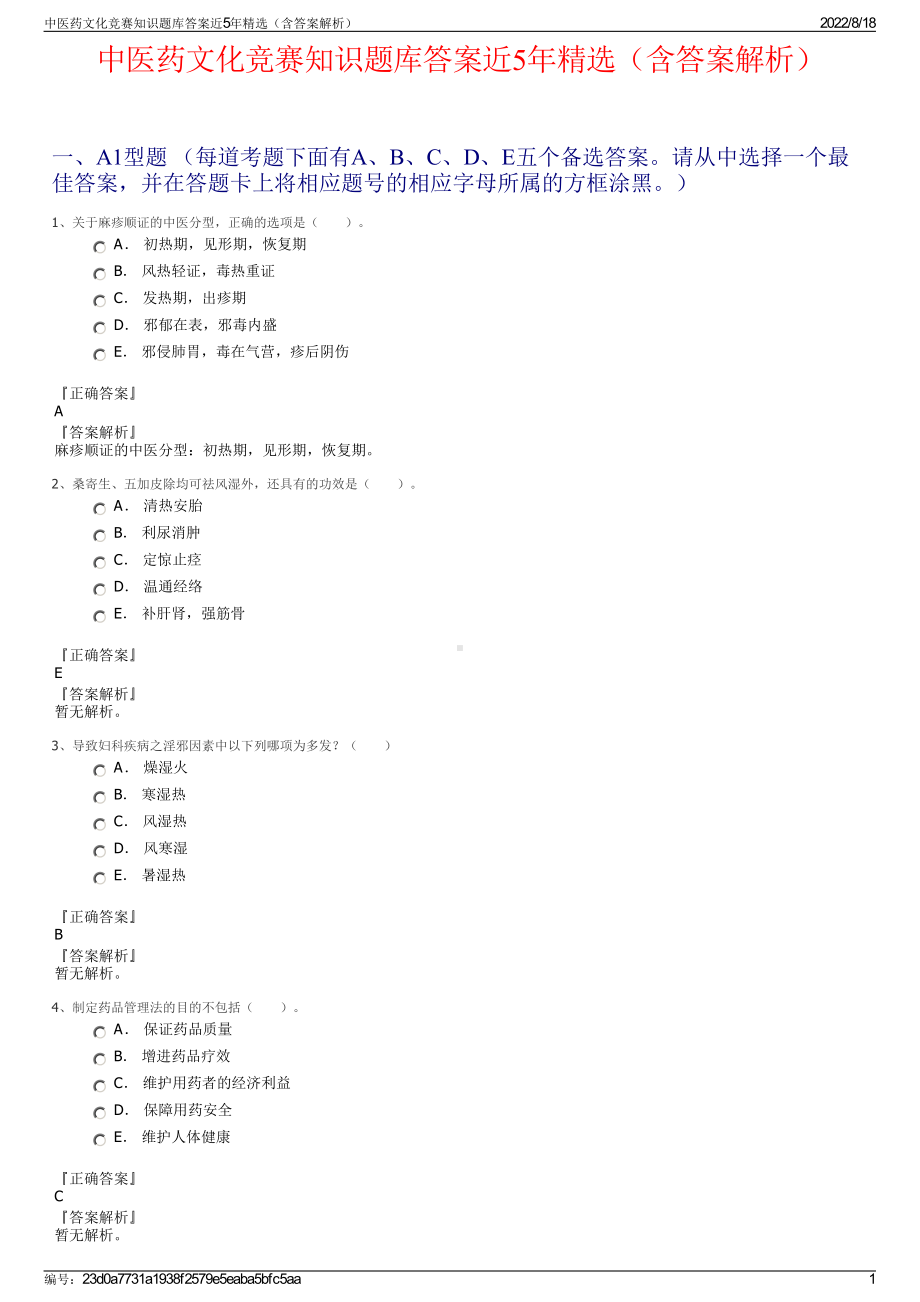 中医药文化竞赛知识题库答案近5年精选（含答案解析）.pdf_第1页