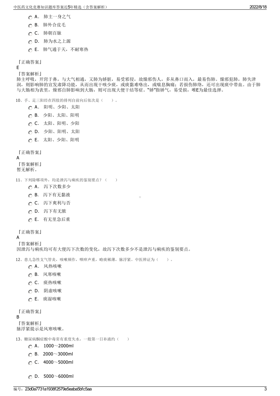 中医药文化竞赛知识题库答案近5年精选（含答案解析）.pdf_第3页