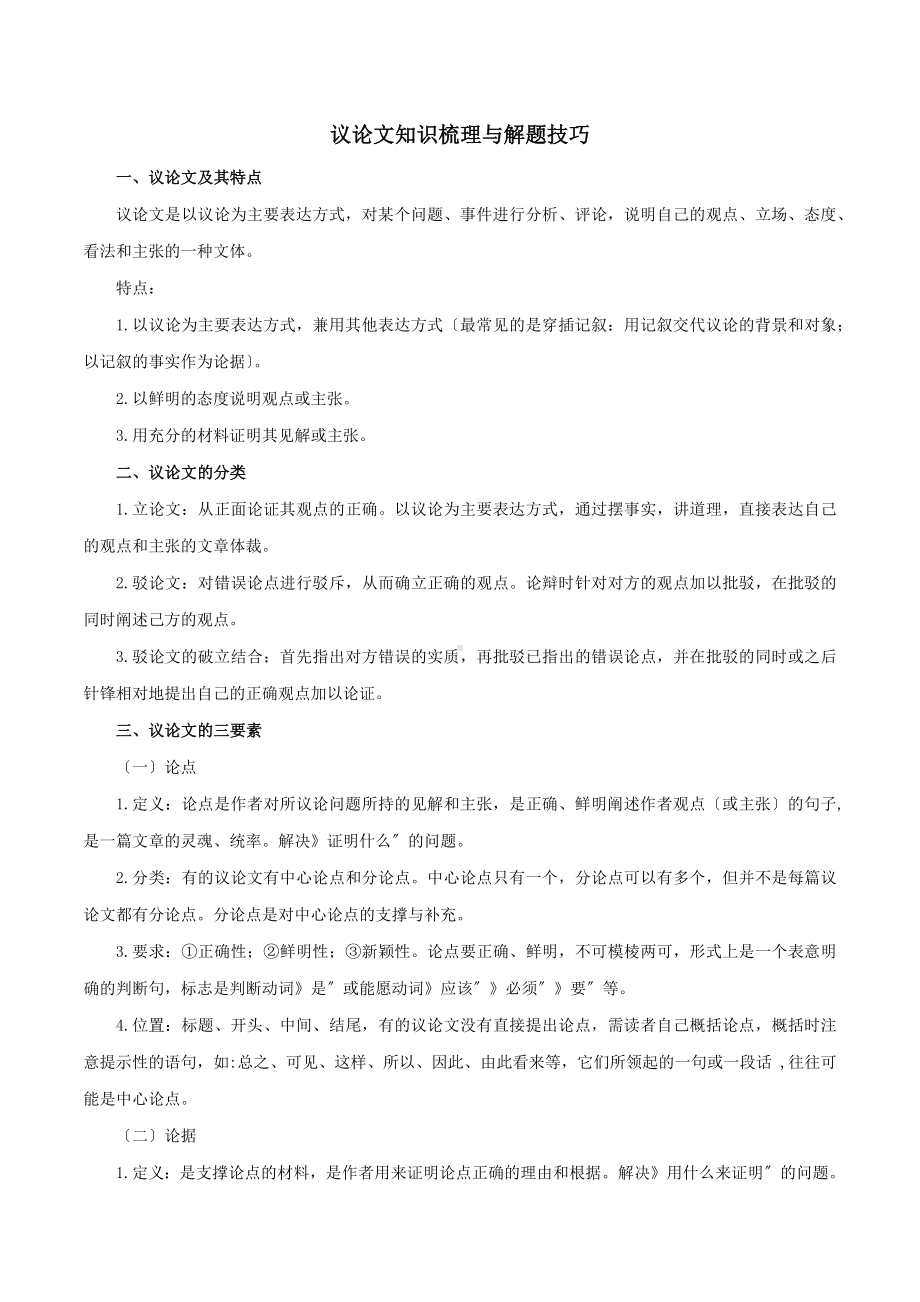 议论文知识梳理与解题技巧.docx_第1页