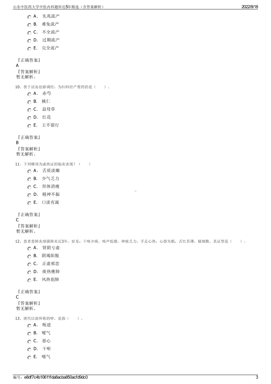 山东中医药大学中医内科题库近5年精选（含答案解析）.pdf_第3页