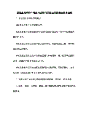 混凝土梁桥构件堆放与运输和顶推法架梁安全技术交底.docx