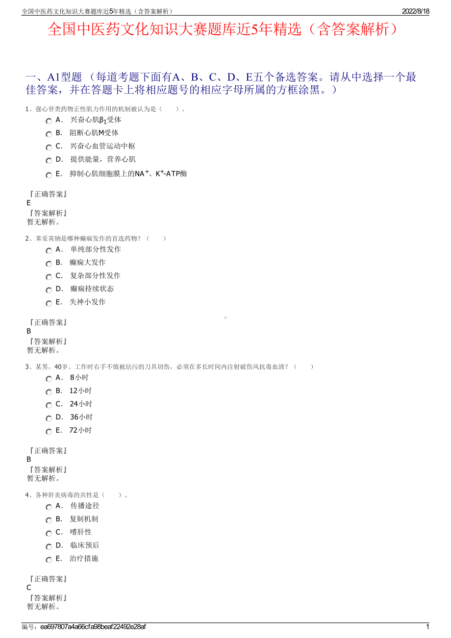 全国中医药文化知识大赛题库近5年精选（含答案解析）.pdf_第1页