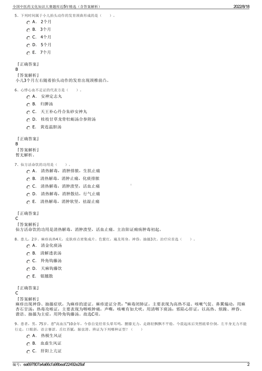 全国中医药文化知识大赛题库近5年精选（含答案解析）.pdf_第2页