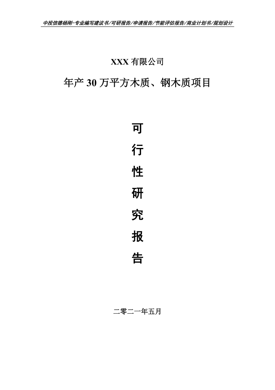 年产30万平方木质、钢木质可行性研究报告建议书申请备案.doc_第1页