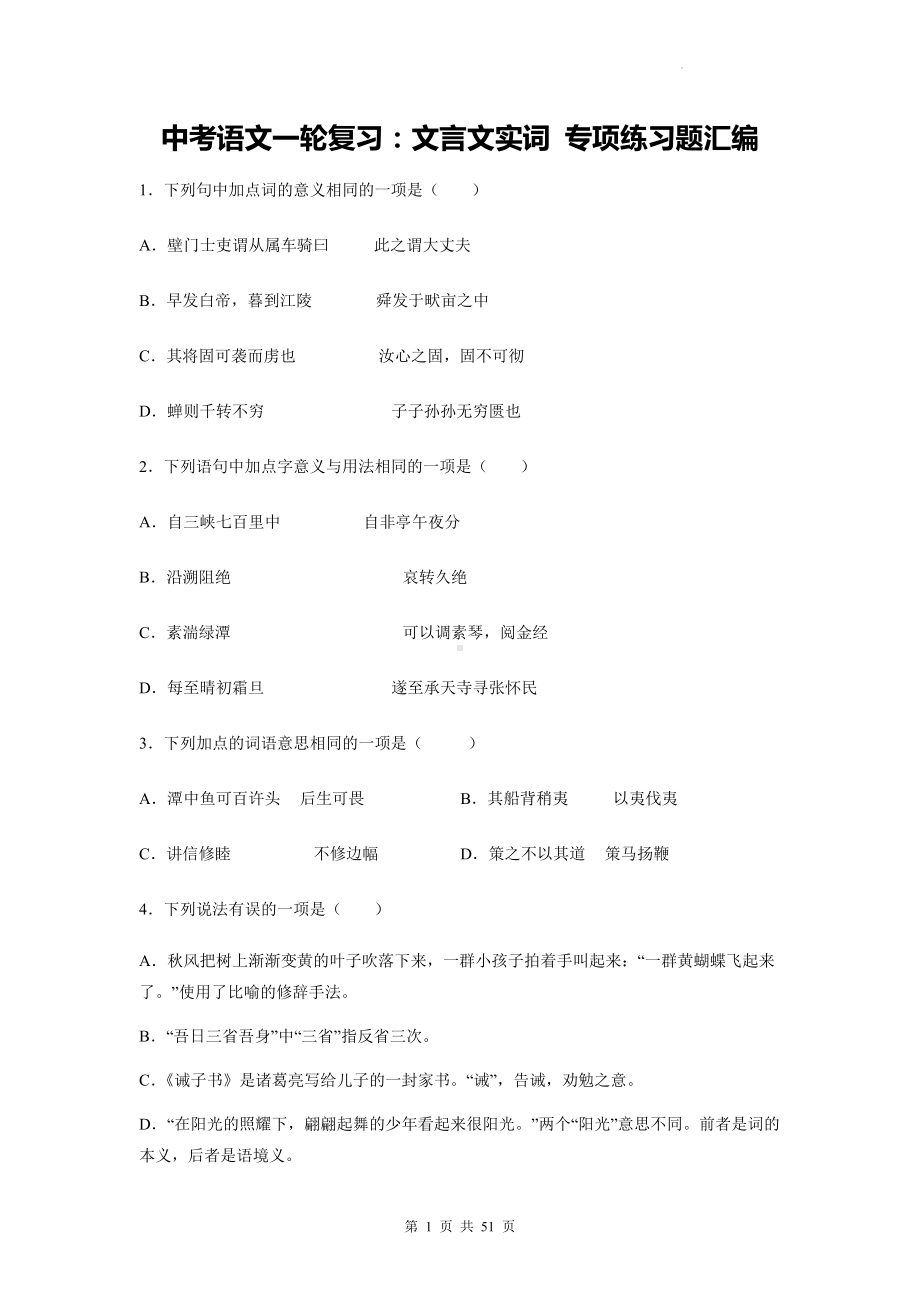 中考语文一轮复习：文言文实词 专项练习题汇编（含答案解析）.docx_第1页