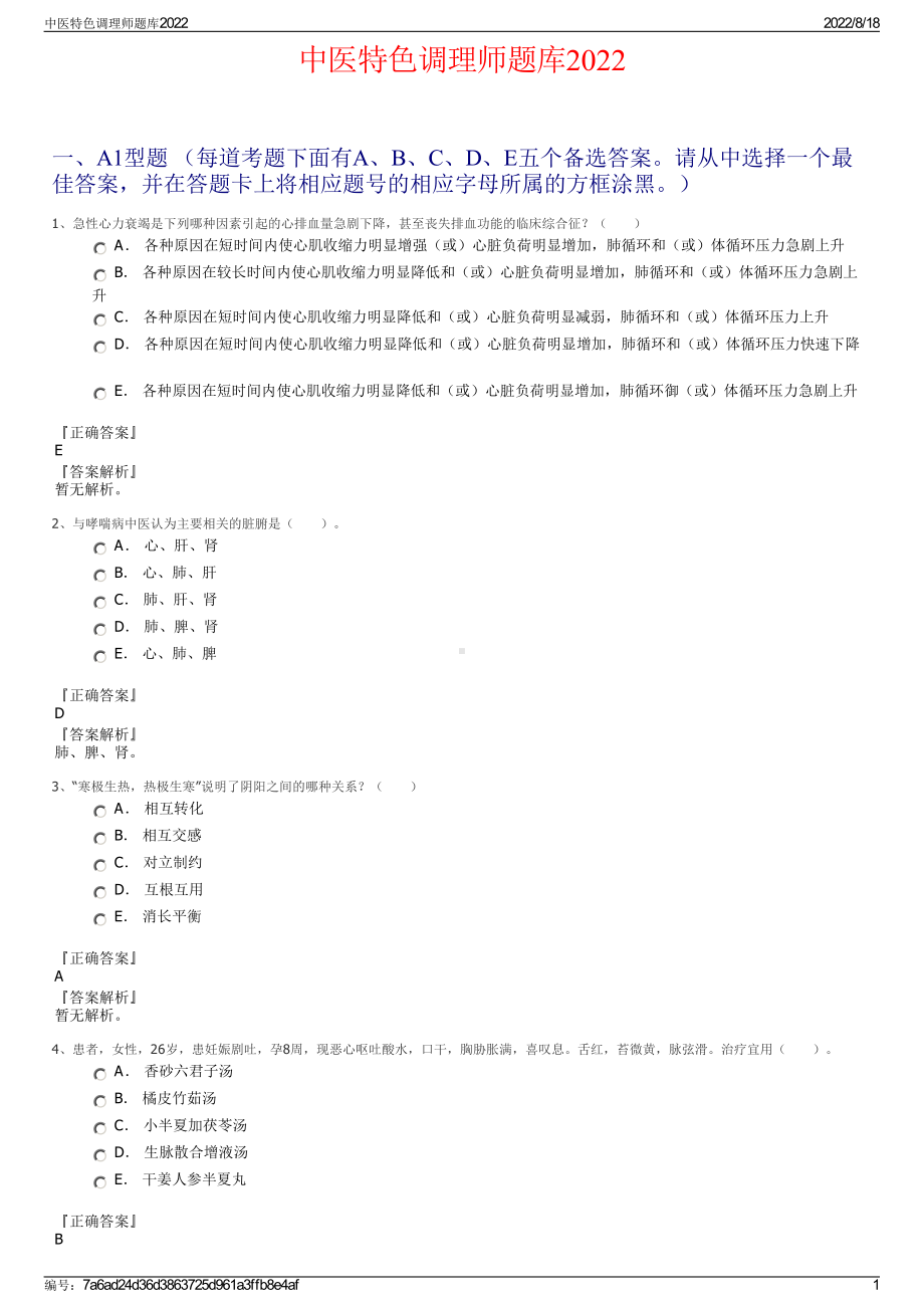 中医特色调理师题库2022.pdf_第1页