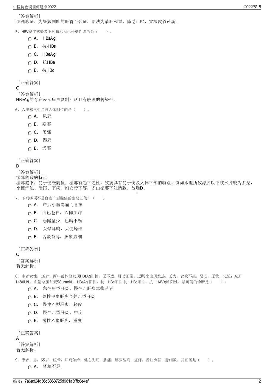 中医特色调理师题库2022.pdf_第2页