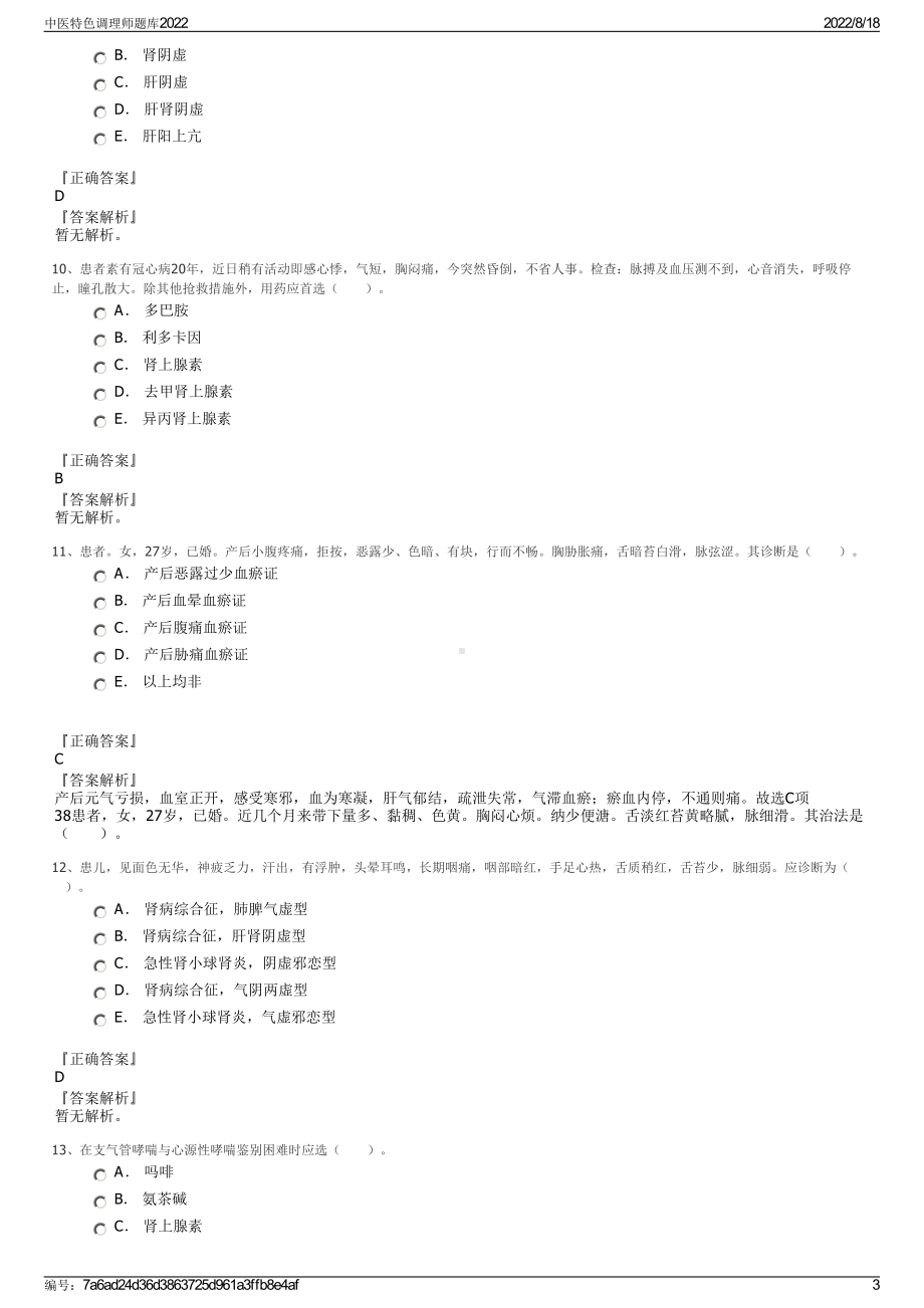 中医特色调理师题库2022.pdf_第3页