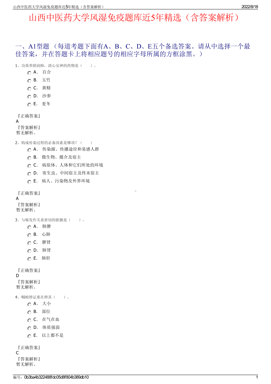 山西中医药大学风湿免疫题库近5年精选（含答案解析）.pdf_第1页