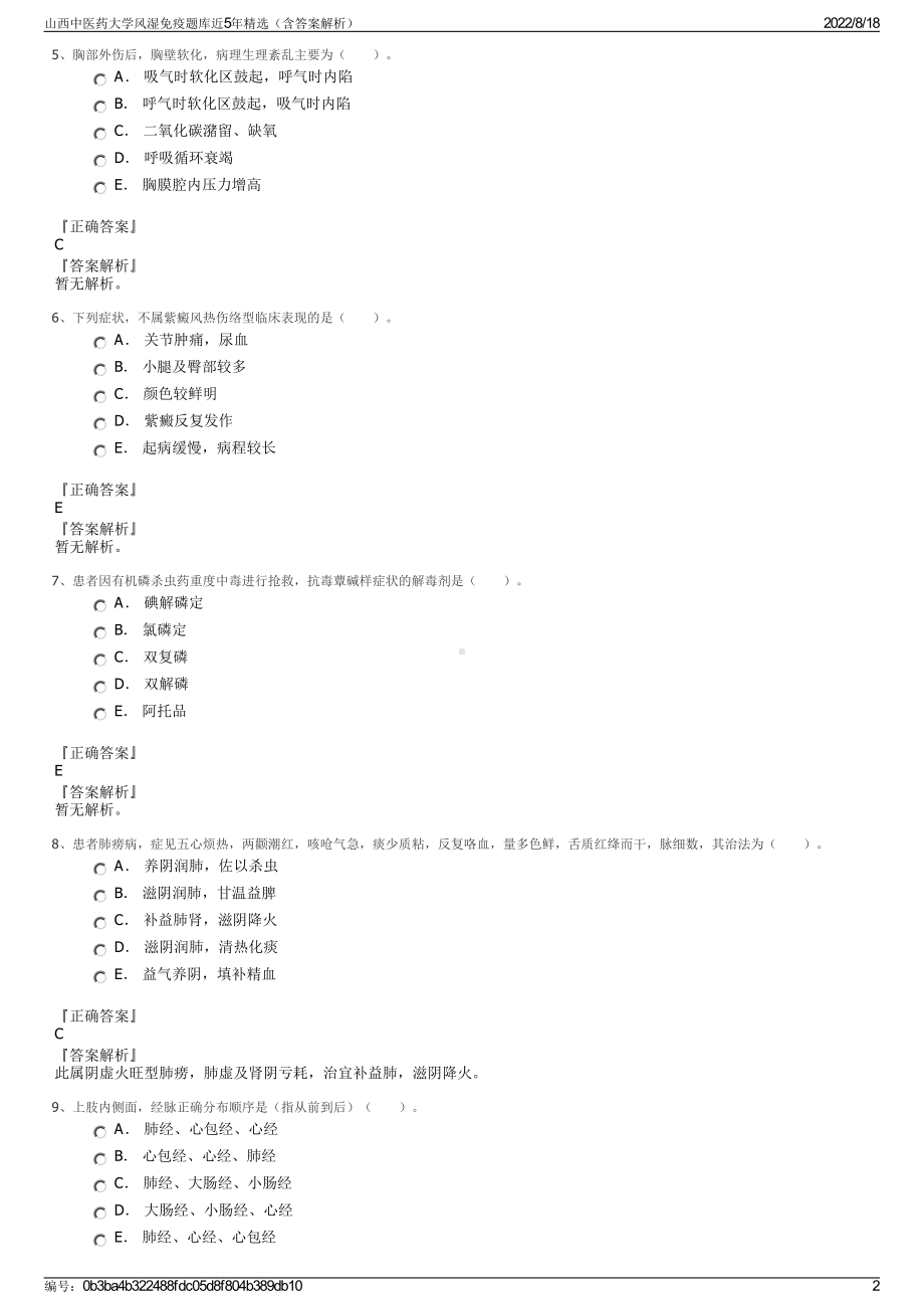 山西中医药大学风湿免疫题库近5年精选（含答案解析）.pdf_第2页