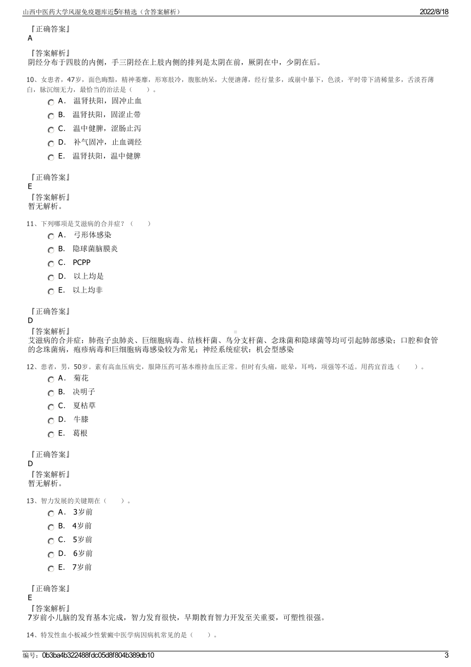 山西中医药大学风湿免疫题库近5年精选（含答案解析）.pdf_第3页