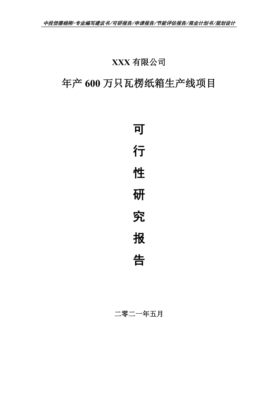 年产600万只瓦楞纸箱生产线项目可行性研究报告.doc_第1页