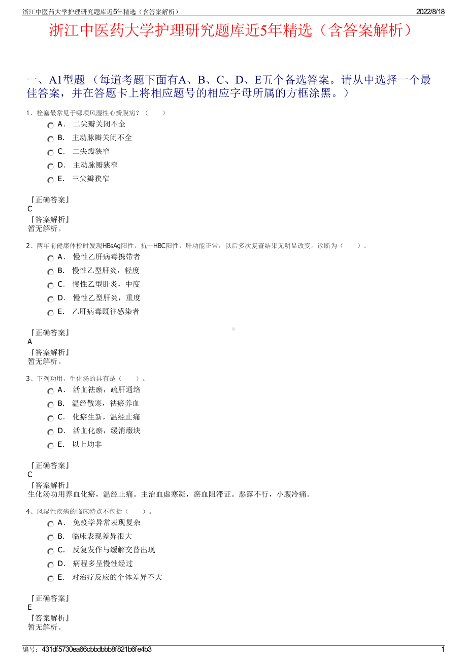 浙江中医药大学护理研究题库近5年精选（含答案解析）.pdf_第1页