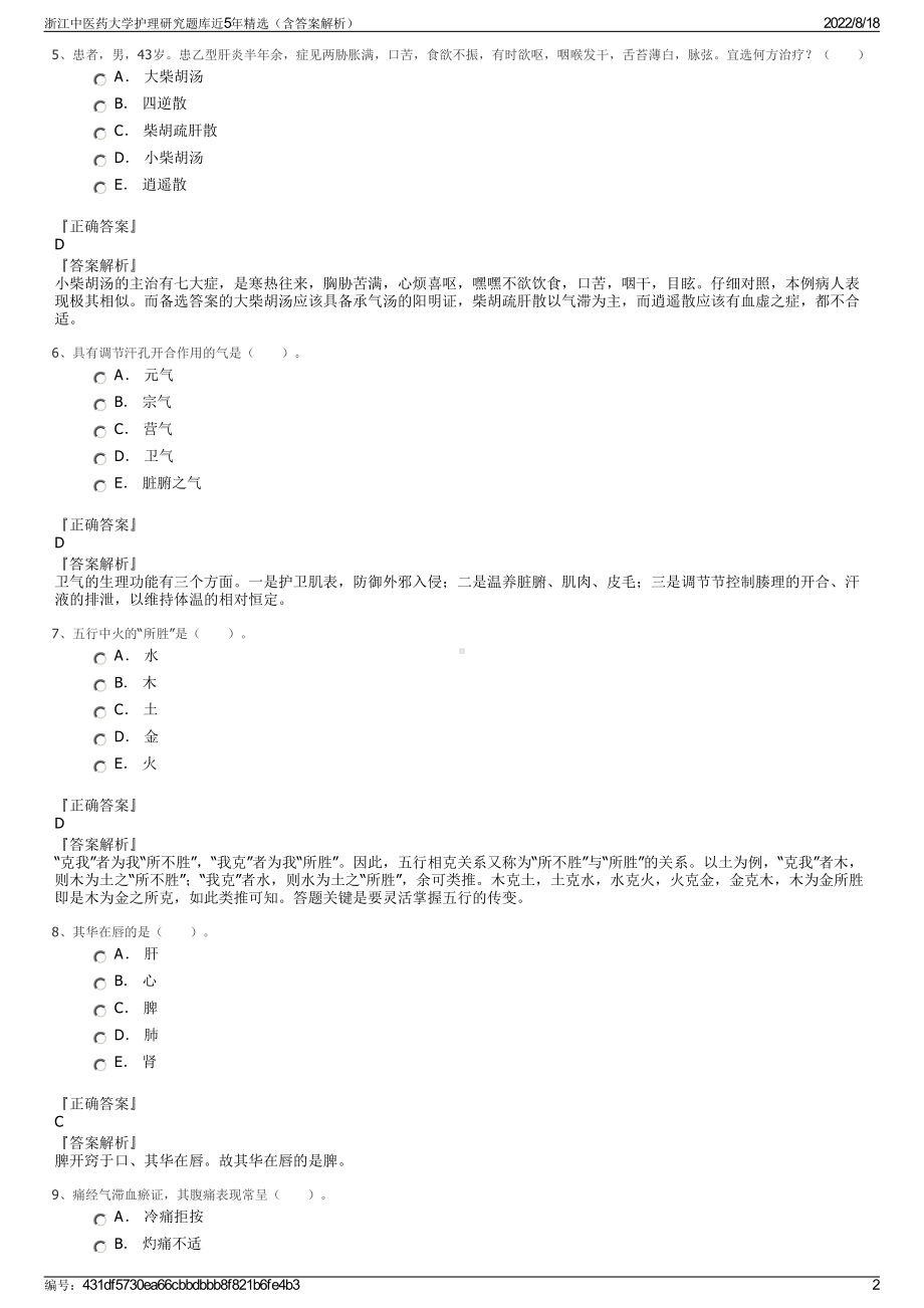 浙江中医药大学护理研究题库近5年精选（含答案解析）.pdf_第2页