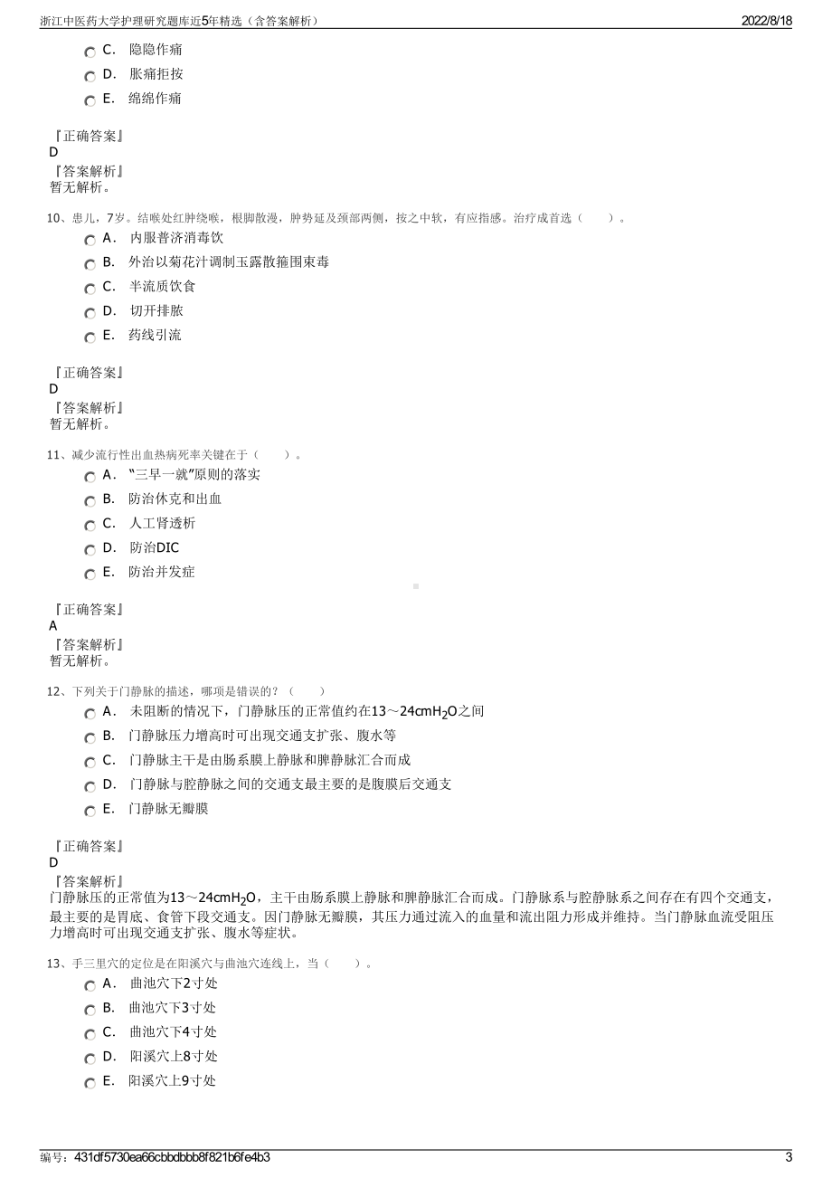 浙江中医药大学护理研究题库近5年精选（含答案解析）.pdf_第3页