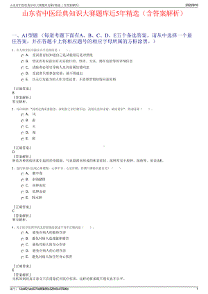 山东省中医经典知识大赛题库近5年精选（含答案解析）.pdf