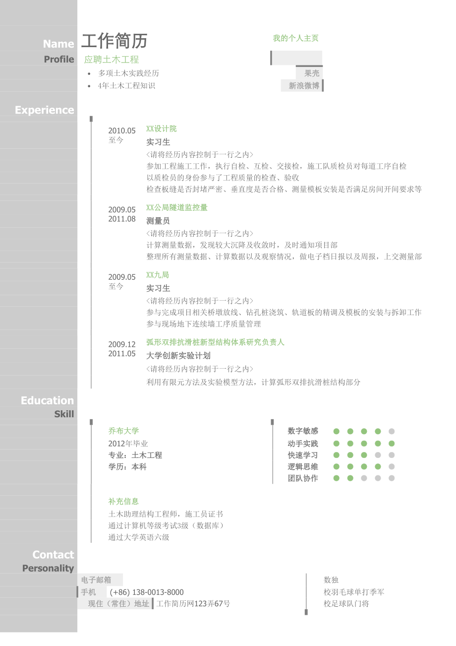 （精品简历模板）土木工程岗位求职简历模板.docx_第1页