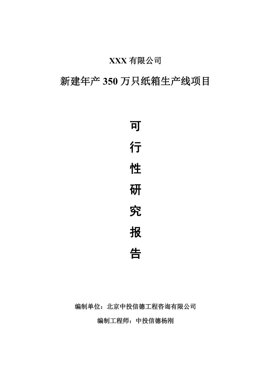 新建年产350万只纸箱生产线可行性研究报告申请建议书.doc_第1页