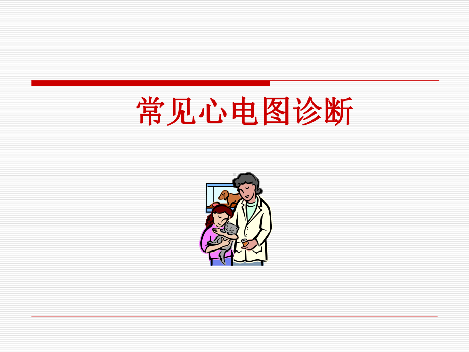 常见心电图诊断学习培训课件.ppt_第1页