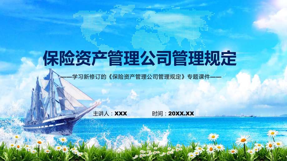 讲座保险资产管理公司管理规定完整内容2022年新制订保险资产管理公司管理规定PPT教学课件.pptx_第1页