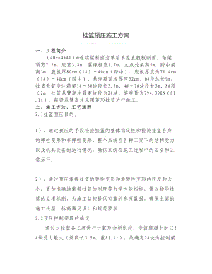 挂篮预压施工方案.docx