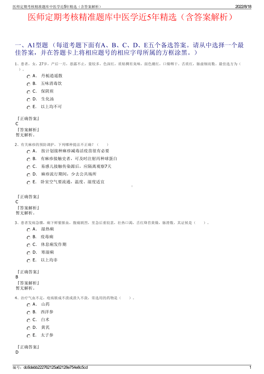 医师定期考核精准题库中医学近5年精选（含答案解析）.pdf_第1页