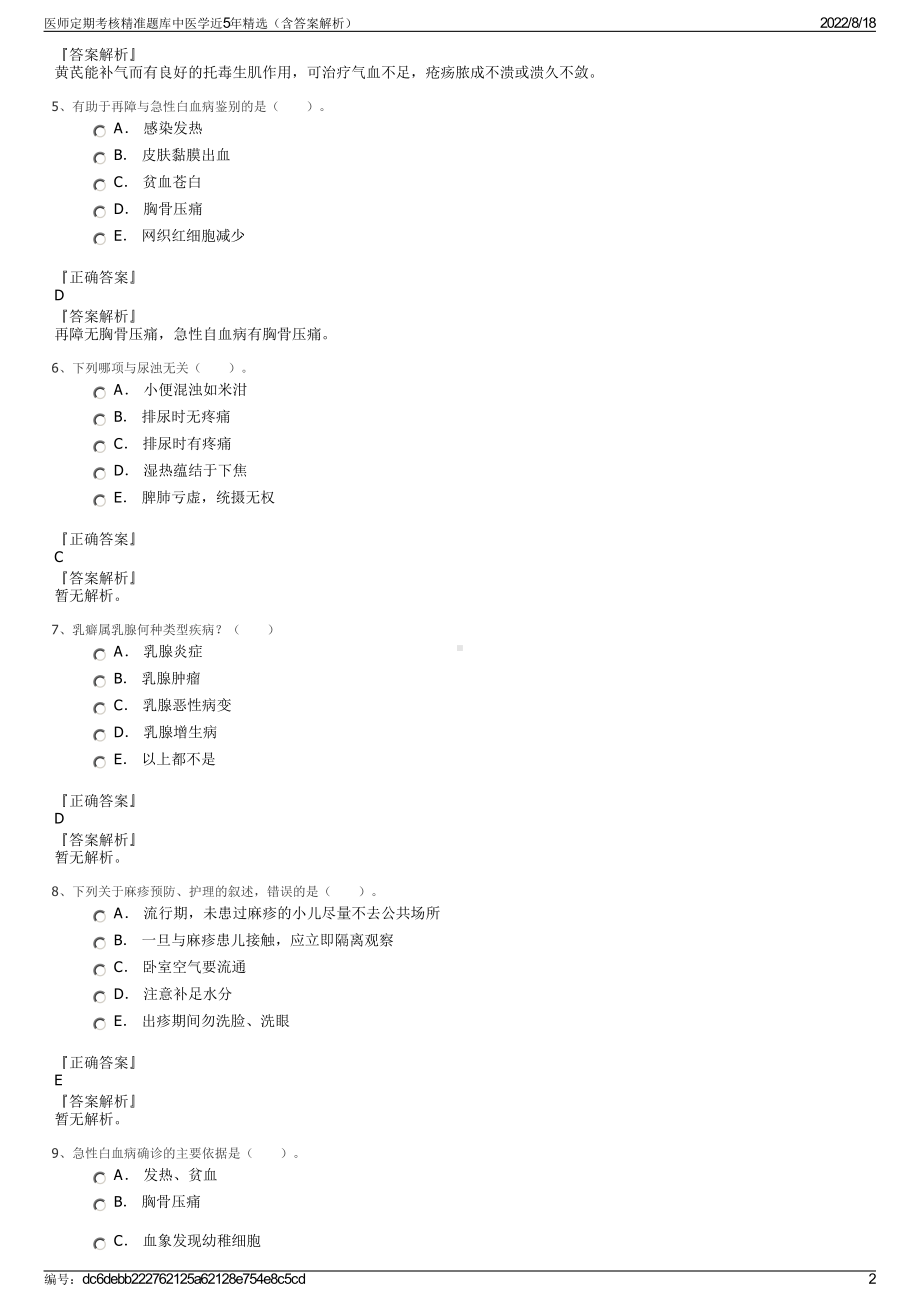 医师定期考核精准题库中医学近5年精选（含答案解析）.pdf_第2页