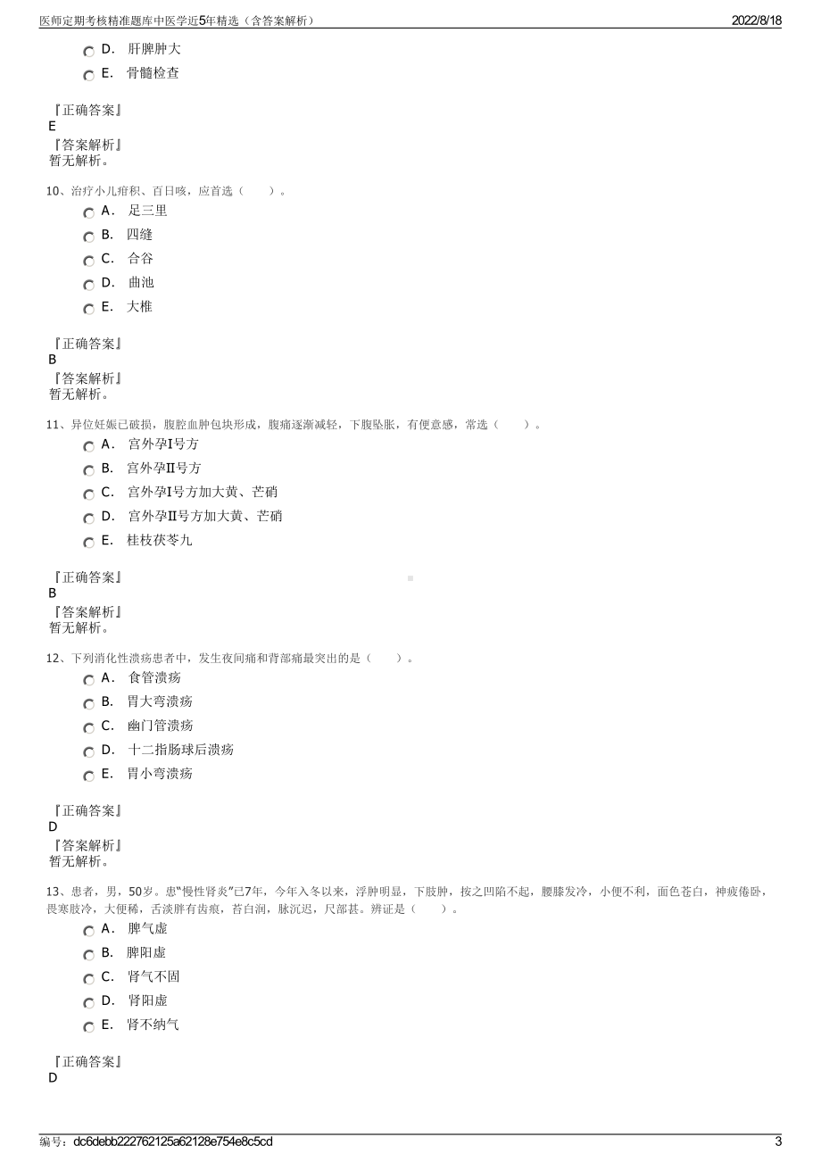 医师定期考核精准题库中医学近5年精选（含答案解析）.pdf_第3页