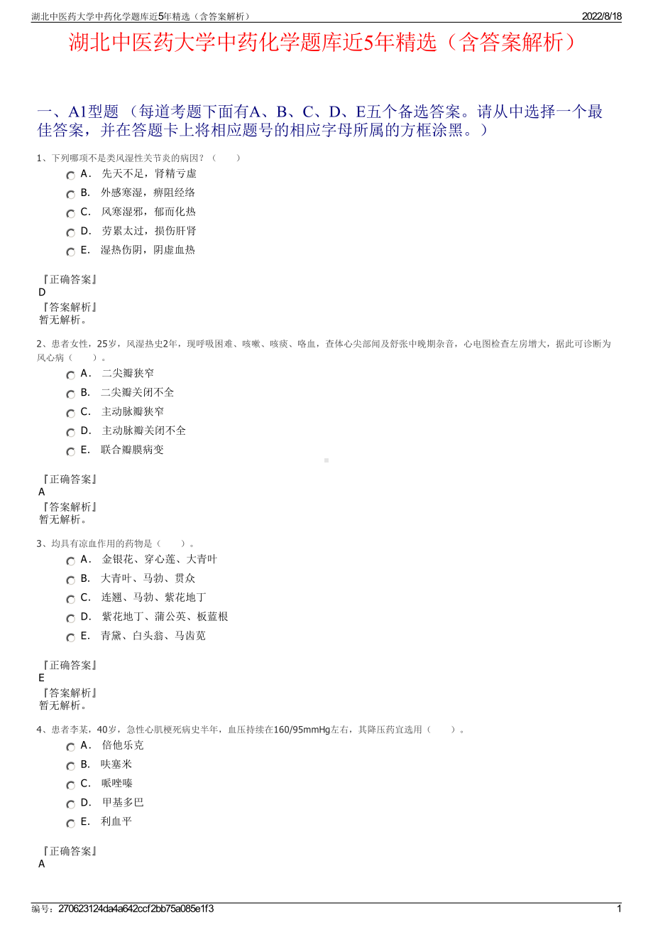 湖北中医药大学中药化学题库近5年精选（含答案解析）.pdf_第1页