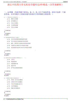 浙江中医药大学无机化学题库近5年精选（含答案解析）.pdf