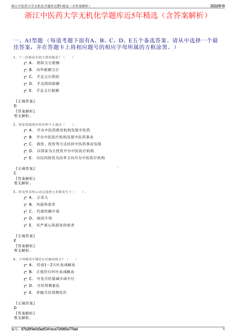 浙江中医药大学无机化学题库近5年精选（含答案解析）.pdf_第1页