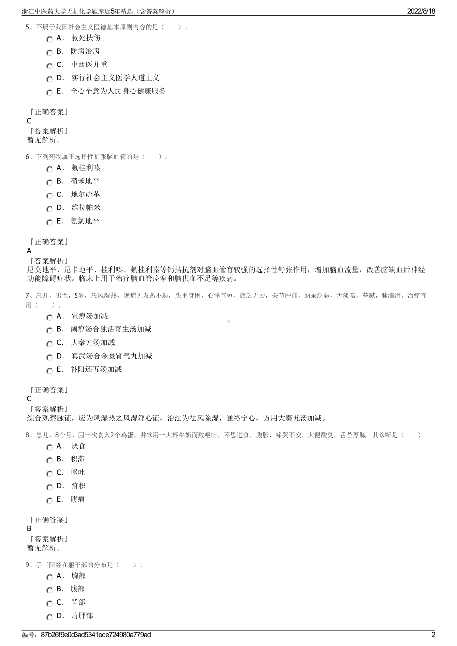 浙江中医药大学无机化学题库近5年精选（含答案解析）.pdf_第2页