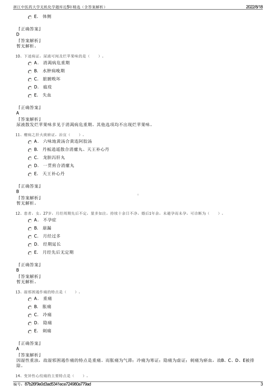 浙江中医药大学无机化学题库近5年精选（含答案解析）.pdf_第3页